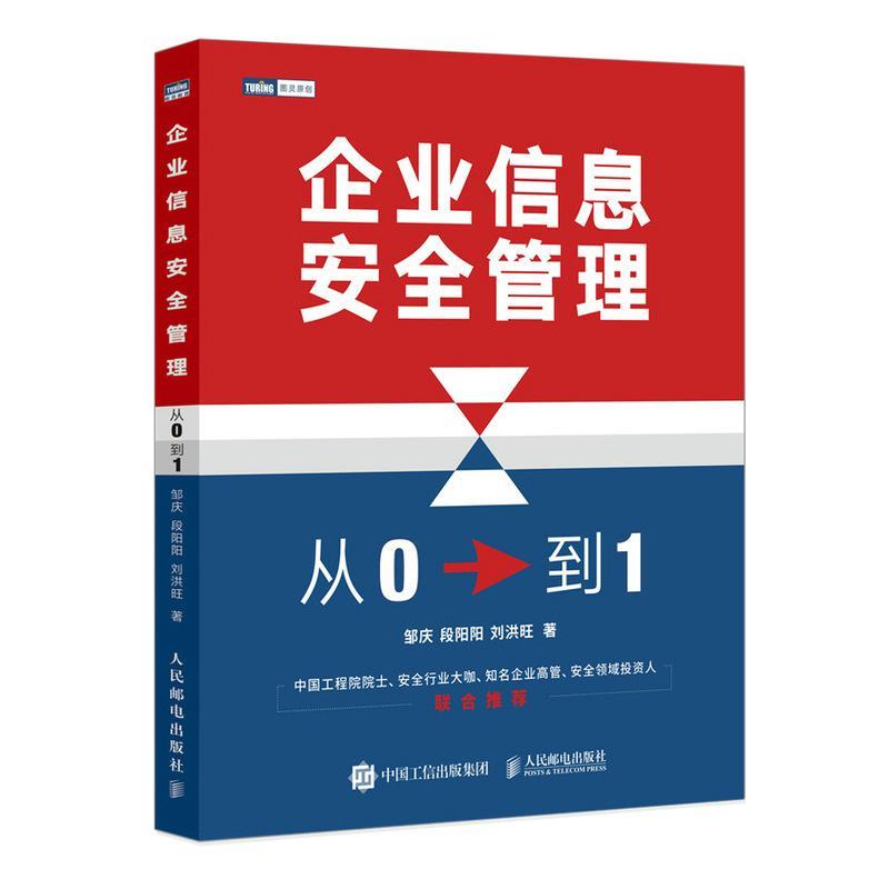 【文】 企业信息安全管理：从0到1 9787115561855 人民邮电出版社9