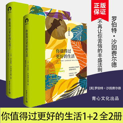 【书】你值得过更好的生活1+2 全2册 罗伯特·沙因费尔德  自我激励志正能量的书 人生哲学 生活哲学 心灵疗愈好心态哲理书励志