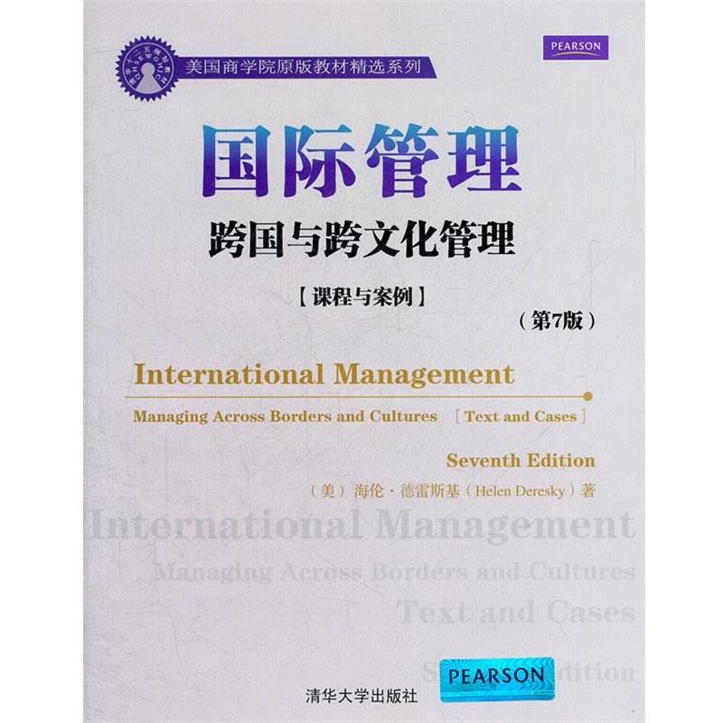 【图】 国际管理:跨国与跨文化管理:课程与案例:第7版 9787302277088 清华大学出版社10