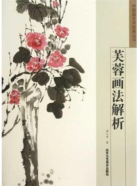 【书】 中国画艺术经典丛书：芙蓉画法解析 9787514003185 北京工艺美术出版社9