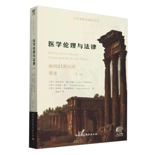 文 中国社会科学出版 医学伦理与法律：面向21世纪 9787522740652 社 著述