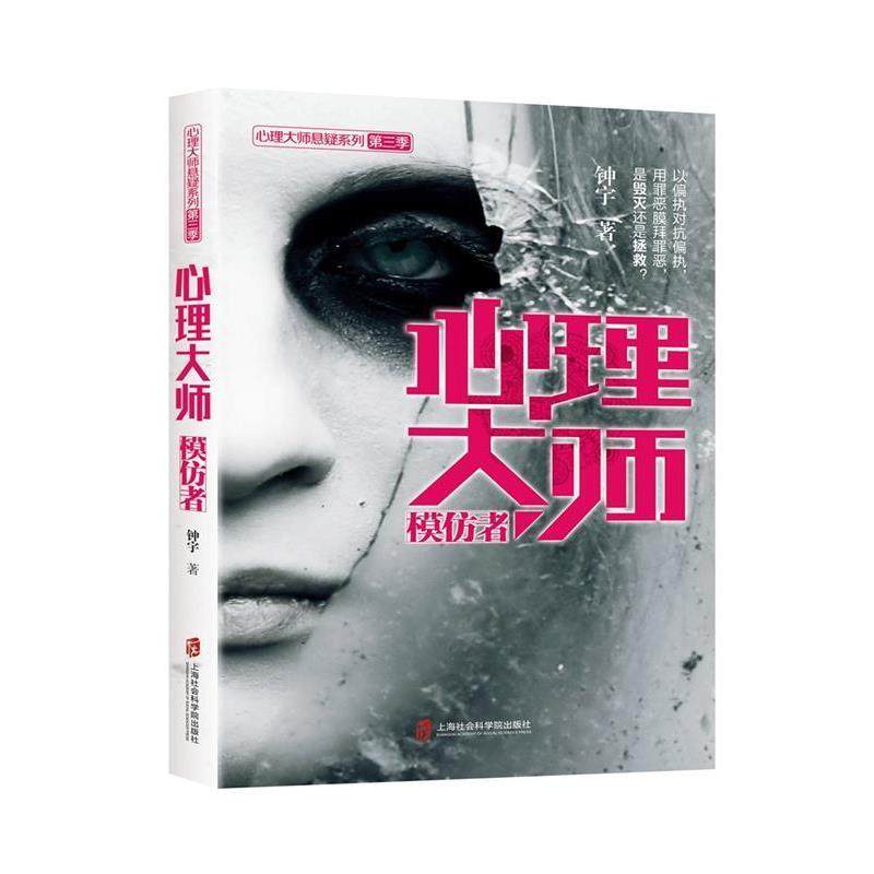 【文】 心理大师悬疑系列第三季：心理大师模仿者 9787552014358 上海社会科学院出版社10