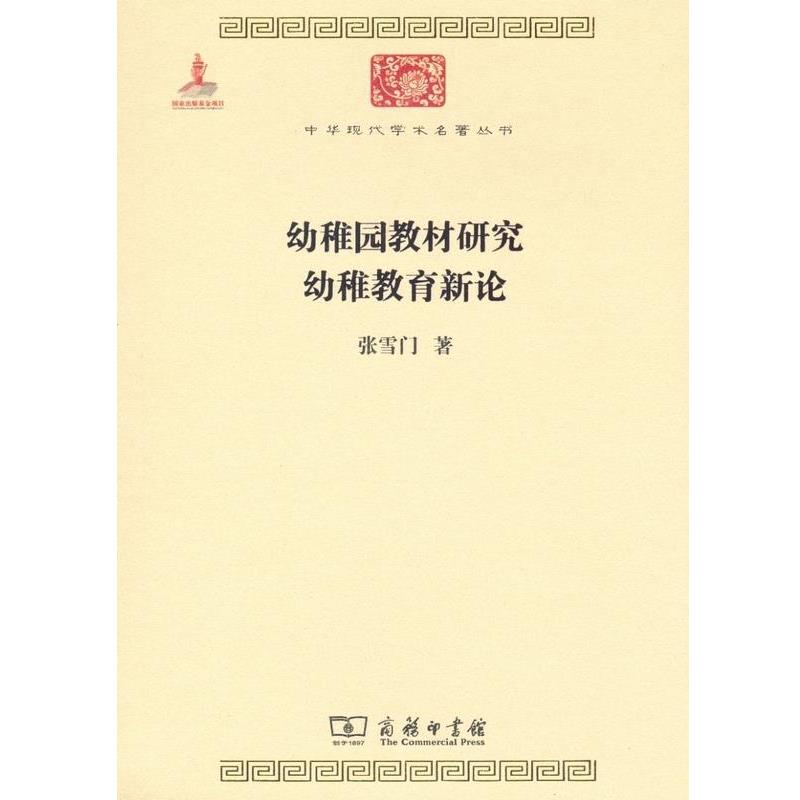 【嘉】 中华现代学术名著丛书：幼稚园教材研究幼稚教育新论 9787100099066 商务印书馆