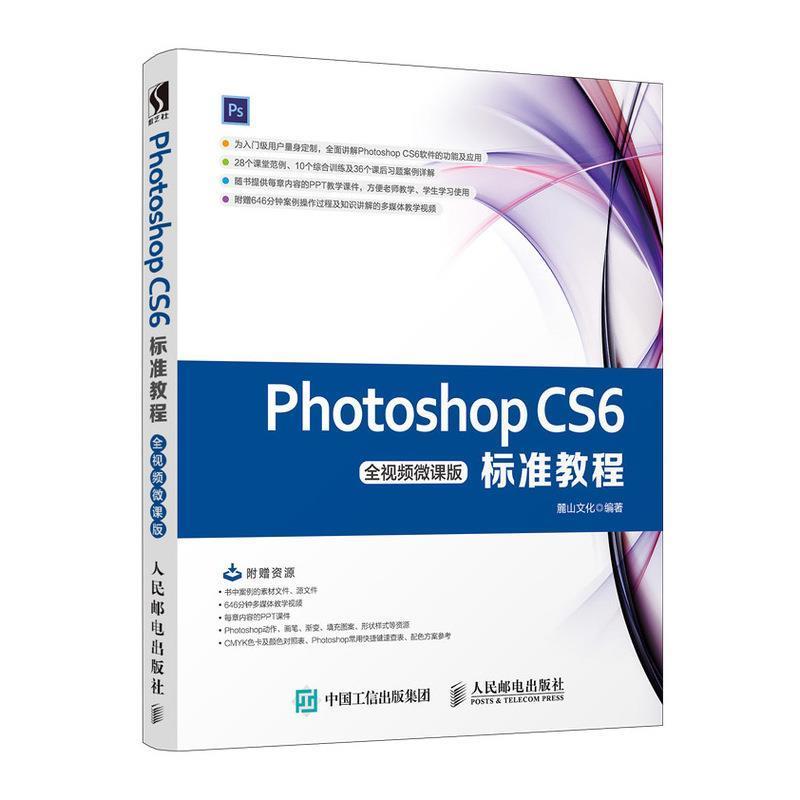 【文】 Photoshop CS6标准教程（全视频微课版） 9787115497024 人民邮电出版社9