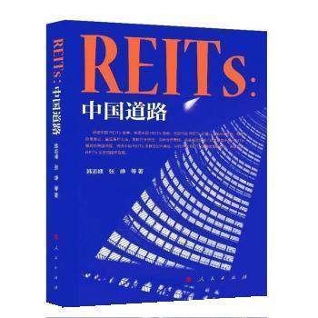 【嘉】 中国房地产投资信托基金研究：REITs·中国道路 9787010235196 人民出版社