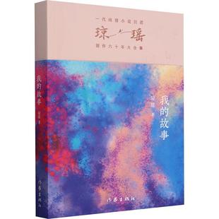 之作·六十年纪念版 ：我 故事 作家出版 一代纯情小说巨匠琼瑶经典 9787521228496 社 图