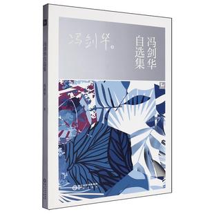 【书】 冯剑华自选集 9787552574029 阳光出版社