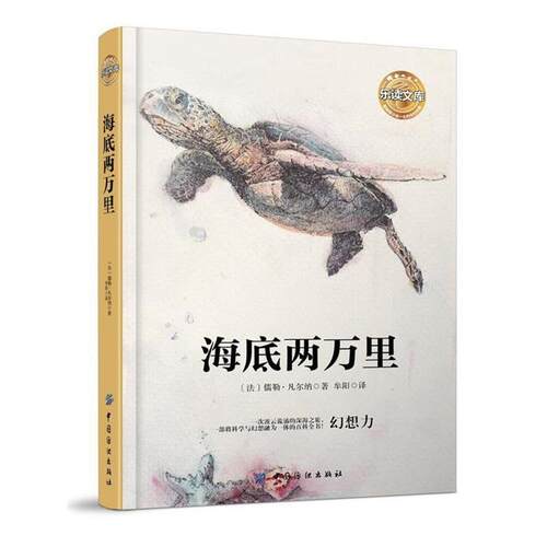 【书】 乐读文库：影响青少年一生的传世经典：海底两万里 9787518017058 中国纺织出版社