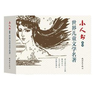 【书】 小人书系列-世界儿童文学名著（4册装） 9787505637504 连环画出版社
