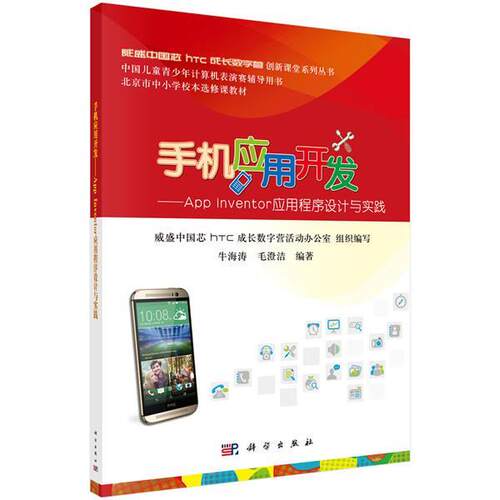 【书】手机应用开发:APPInventor应用程序设计与实践