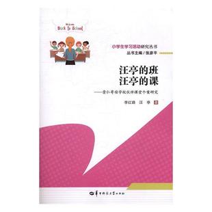 【书】 汪亭的班 汪亭的课:崇仁寄宿学校伙伴课堂个案研究 9787562275893 华中师范大学出版社