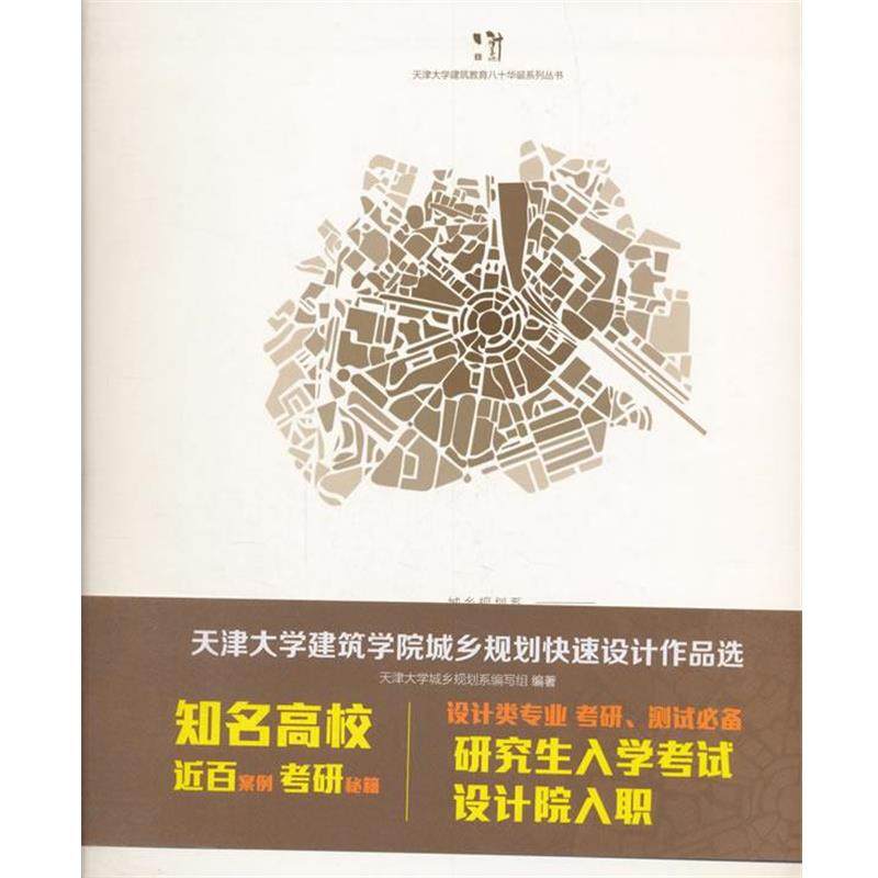 【文】 天津大学建筑学院城乡规划设计作品选 9787561859827 天津大学出版社