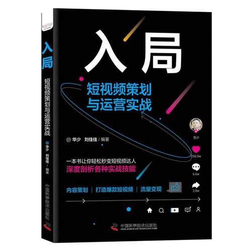 【文】  入局：短视频策划与运营实战9787504690197