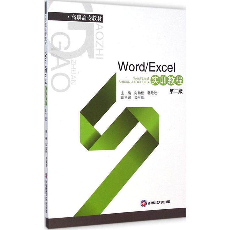 【文】 WordExcel实训教程（高职高专） 9787550417236 西南财经大学出版社10