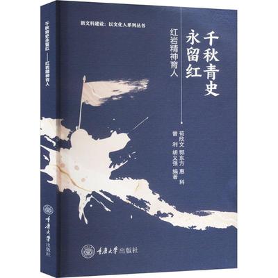 【文】 新文科建设：以文化人系列丛书：千秋青史永留红：精神育人 9787568945523 重庆大学出版社9