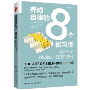 8个微习惯：轻松战胜自我放纵 养成自律 拖延和惰性 9787300312682 社 中国人民大学出版 雅