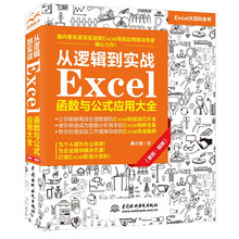 【书】从逻辑到实战 Excel函数与公式应用大全案例 视频 638分钟解读视频+全书案例文件 Excel函数与公式实战应用 教你培养Excel