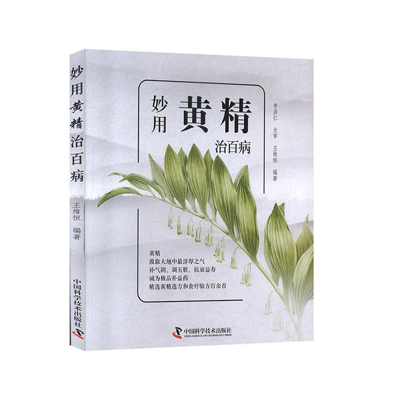 【文】 妙用黄精治百病 9787504683625 中国科学技术出版社