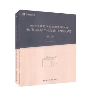 【书】 教师招聘笔试客观题专项突破：教育综合知识金榜3200题 9787520332774 中国社会科学出版社