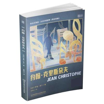【科】 床头灯英语·5000词读物：约翰·克里斯朵夫 9787568282215 北京理工大学出版社