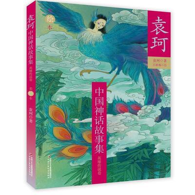 【嘉】 袁珂中国神话故事集：英雄传说卷  （美绘本） 9787514852363 中国少年儿童出版社