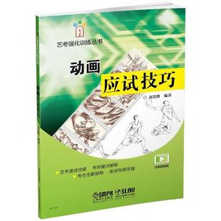 【书】 动画应试技巧 9787552311068 上海音乐出版社