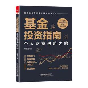 中国铁道出版 9787113291587 基金投资指南：个人财富进阶之路 社 嘉