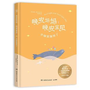 晚安宝贝：小秘密跑掉了 精装 彩图版 湖南少年儿童出版 晚安妈妈 9787556259106 社 嘉
