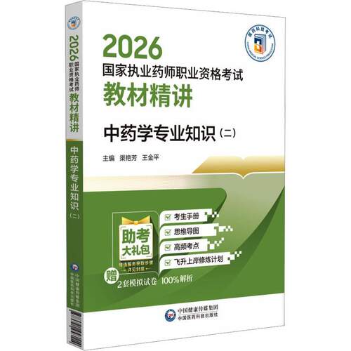 【文】中药学专业知识（二）（教材）9787521458114