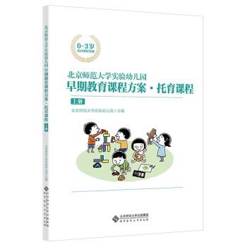 【嘉】 北京师范大学实验幼儿园早期教育课程方案：托育课程·上册 9787303274475 北京师范大学出版社