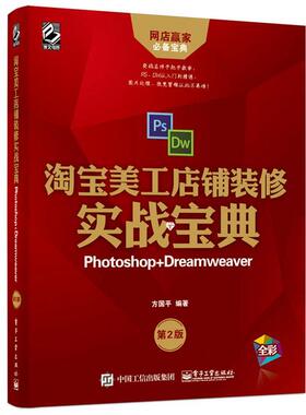 【书】 淘宝美工店铺装修实战宝典（附光盘） 9787121327193 电子工业出版社