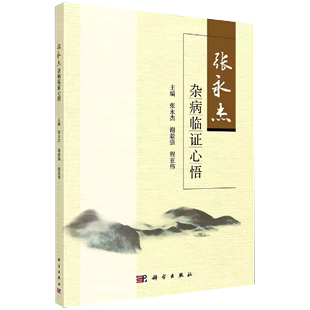 中医学 程亚伟 张永杰教授临证学术思想诸多论点和见解亦可拓展临床诊治思路提高中医临床水平书籍KX 张永杰杂病临证心悟