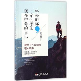 你 会感谢现在拼命 自己 华龄出版 将来 9787516908471 社 科