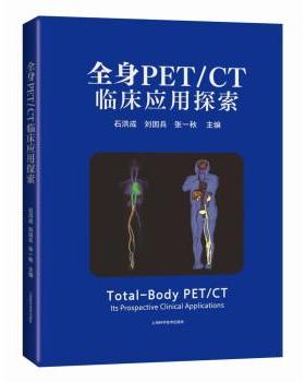 【科】 全身PETCT临床应用探索（精装） 9787547861226 上海科学技术出版社