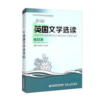 【文】 新编英国文学选读（第五版） 9787569326208 西安交通大学出版社