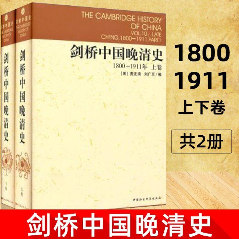 【书】剑桥中国晚清史1800-1911年 上下卷 剑桥中国史系列 套装2册 费正清 等编 中国社会科学院历史研究所编译室 译 史家名著怎么看?