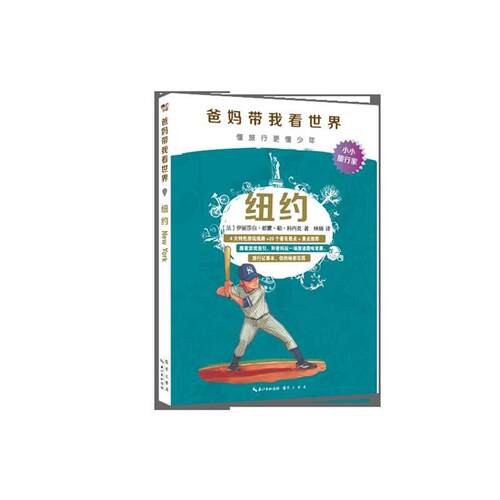 【文】  爸妈带我看世界：纽约9787540341046