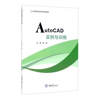 【文】 AutoCAD实例与训练（教材） 9787568926102 重庆大学出版社9