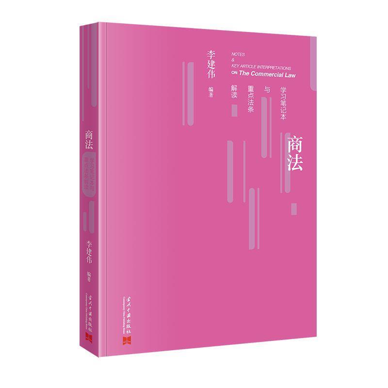 【文】 商法学习笔记本与重点法条解读 9787515415017 当代中国出版社9