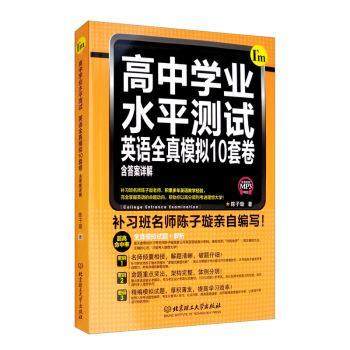 【书】 高中学业水平测试英语全真模拟10套卷：陈子璇著高中高考辅导 9787568272049 北京理工大学出版社,书籍/杂志/报纸,中学教辅,淘宝优惠券,粉丝福利购,淘宝优惠卷