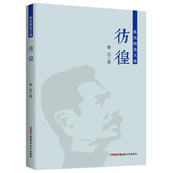 【图】 鲁迅精选文集：仿徨 9787559084477