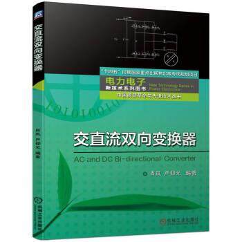 【雅】 交直流双向变换器 9787111707974 机械工业出版社
