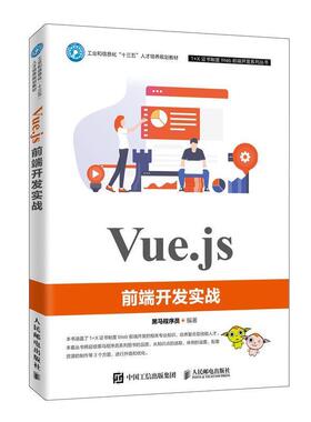 【书】 Vue.js前端开发实战 9787115523235 人民邮电出版社