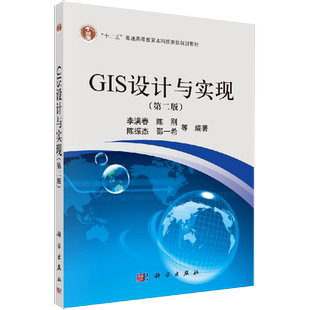第2版 李满春 陈刚 科学出版 第二版 陈振杰 社书籍KX 书GIS设计与实现