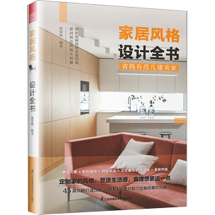 修市场风格 装 详解北欧日式 INS现代新中式 室内设计实战指南全屋定制书籍 家居风格 饰艺术风格 设计全书
