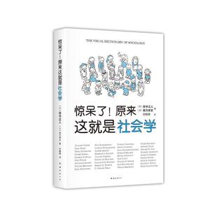 文 南海出版 惊呆了 9787544280914 公司10 原来这就是社会学