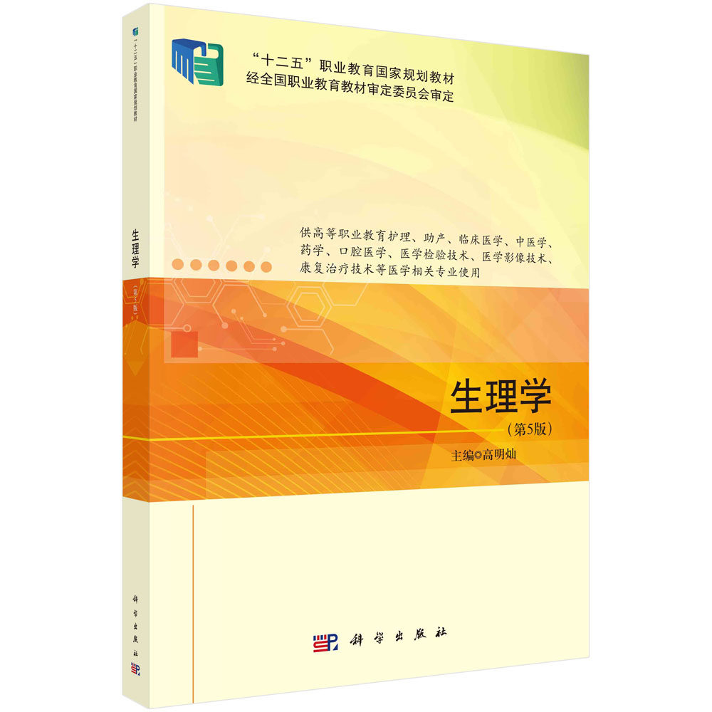 【书生理学(第5版) 高明灿著9787030753526科学出版社书籍kx
