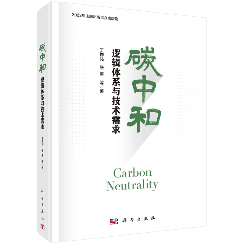 【书】碳中和:逻辑体系与技术需求;98;丁仲礼张涛;科学出版社;9787030732859书籍KX高性价比高么？