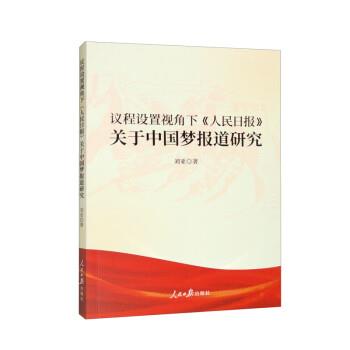 【文】 议程设置视角下《人民日报》关于中国梦报道研究 9787511576231 人民日报出版社9