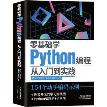 【书】 零基础学Python编程：从入门到实践 9787574202573 天津科学技术出版社